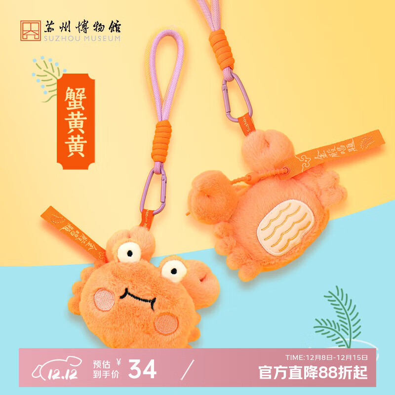 苏州博物馆钳途无量蟹黄黄毛绒包挂可爱萌物钥匙扣挂件上岸祈福生日礼物女生 蟹黄黄毛绒包挂