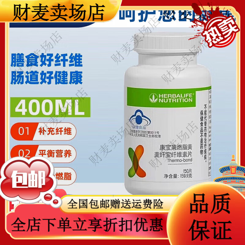 康宝莱（HERBALIFE）燃脂美美纤宝纤维素片草本膳食纤维素150片/瓶纤维素片一瓶维素