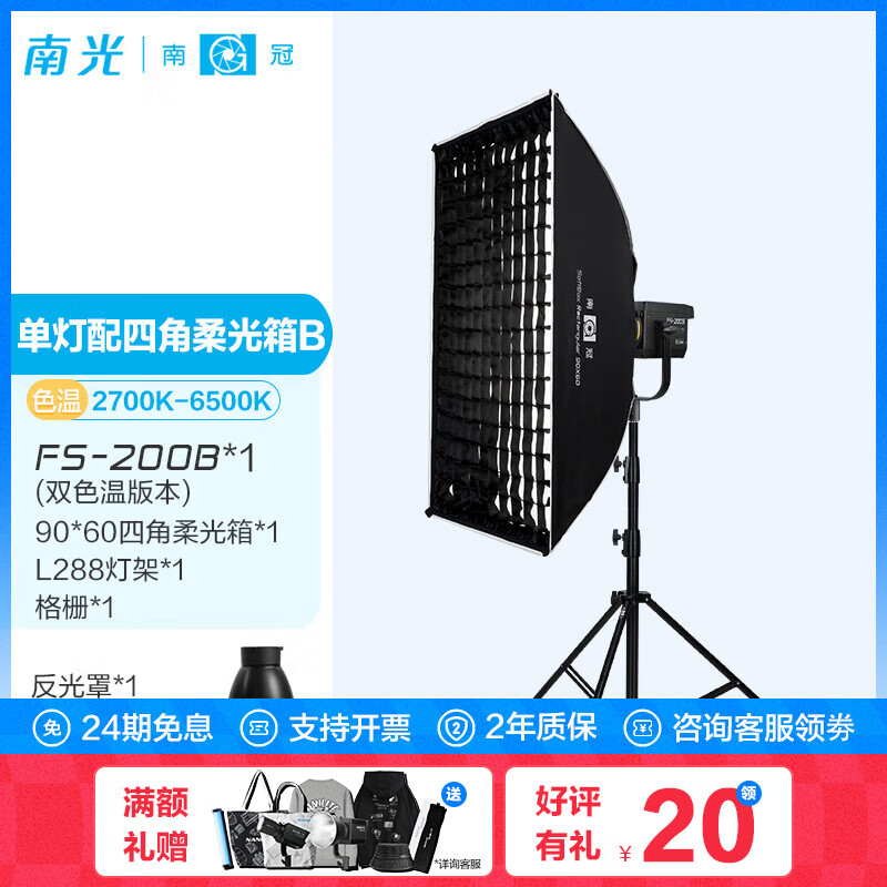 南冠多功率双色温FS-150B/200B/300B短视频直播灯LED常亮灯室内摄影人像创意造型婚纱美食拍照灯 FS-200B+90*60四角柔光箱+蛋格+灯架