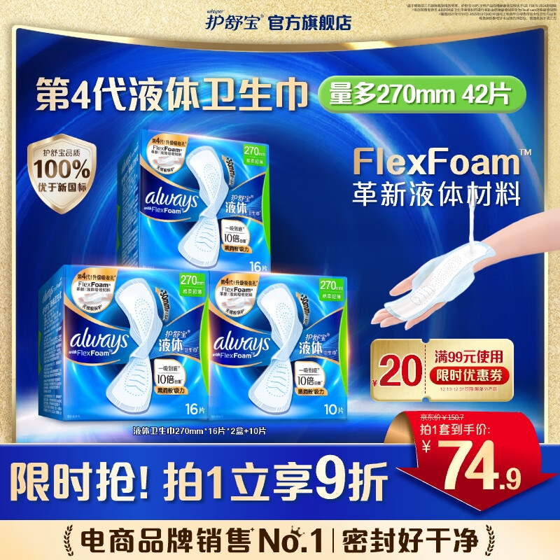 护舒宝进口液体卫生巾姨妈巾日用夜用超薄透气无感保护囤货组合官方旗舰 【液体量多组合42片】270mm16*2+10片