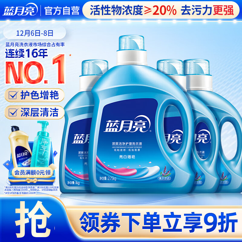 蓝月亮亮白洗衣液 薰衣草香 2.75kg瓶*1+1kg瓶*3 洁净去污 易漂洗