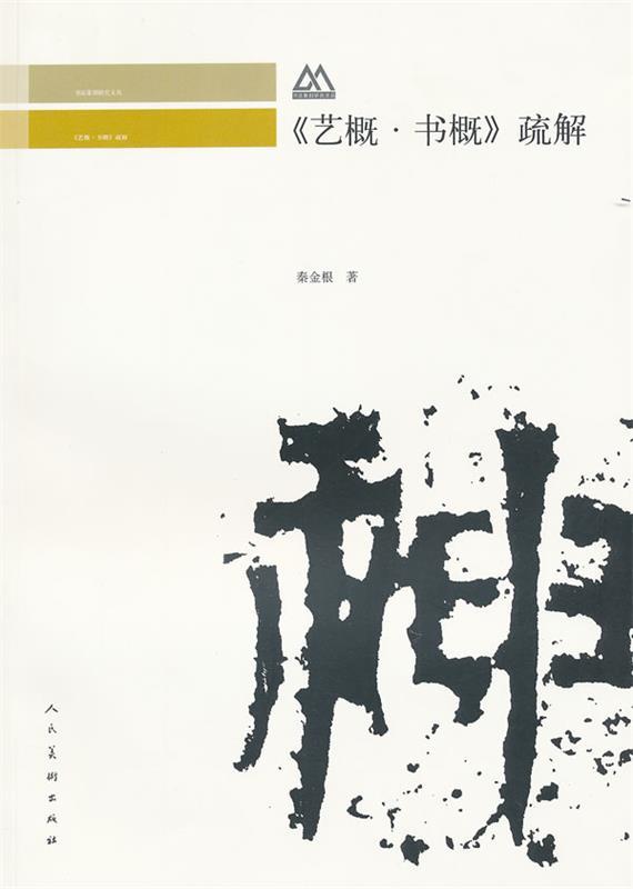 艺概书概疏解 秦金根【书】