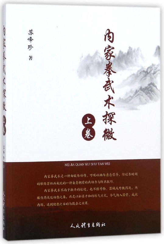 内家拳武术探微(上卷)