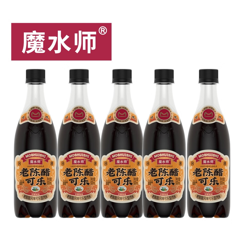 魔水师山西老陈醋可乐碳酸汽水大瓶果味饮料夏季解暑清凉饮品5瓶装