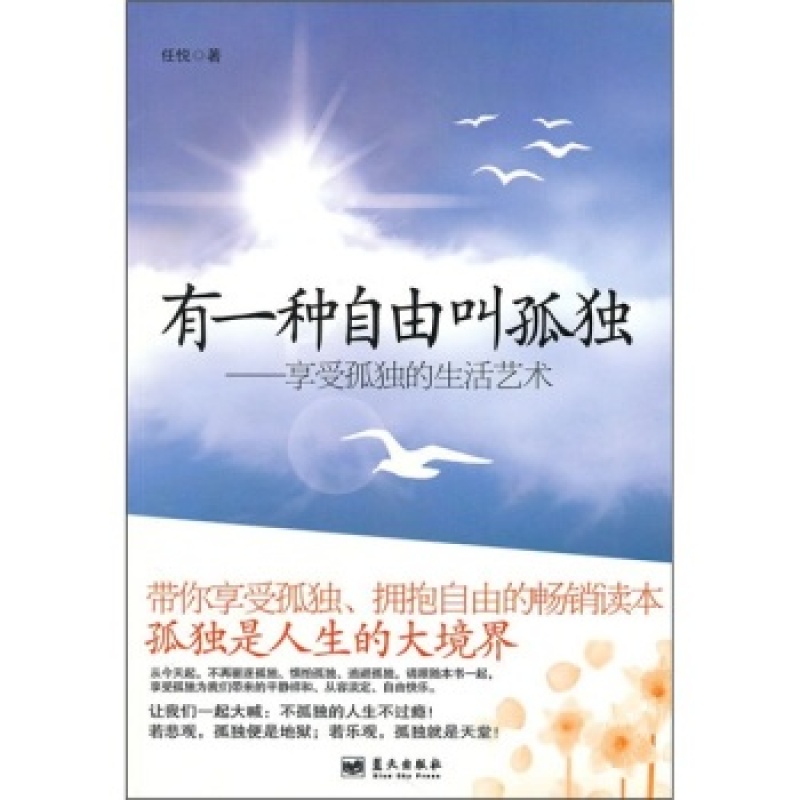 正版现货 有一种自由叫孤独