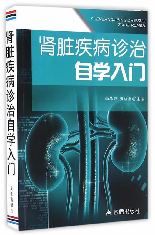 肾脏疾病诊治自学入门 尚德师, 张梅奎【正版】