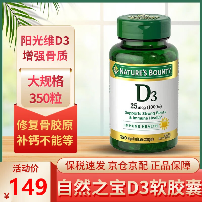 自然之宝（Nature's Bounty）美国进口 维生素D3软胶囊1000IU 增强骨质 补钙搭档 350粒*1瓶 【保税仓现货速发】