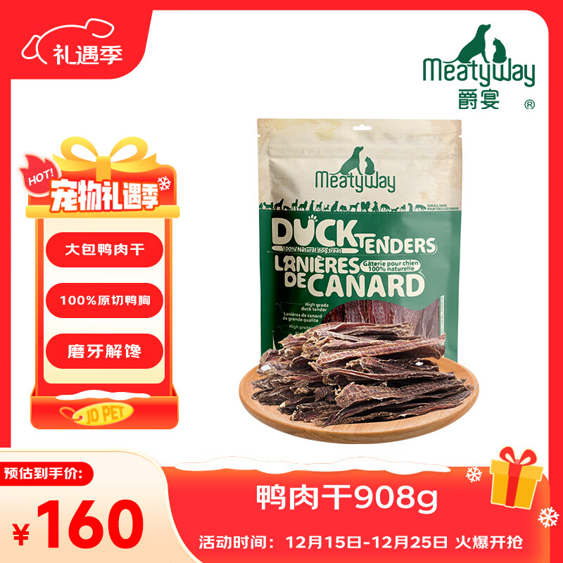 Meatyway爵宴宠物狗狗零食鸭胸肉干 训犬大礼包鸭肉干908g