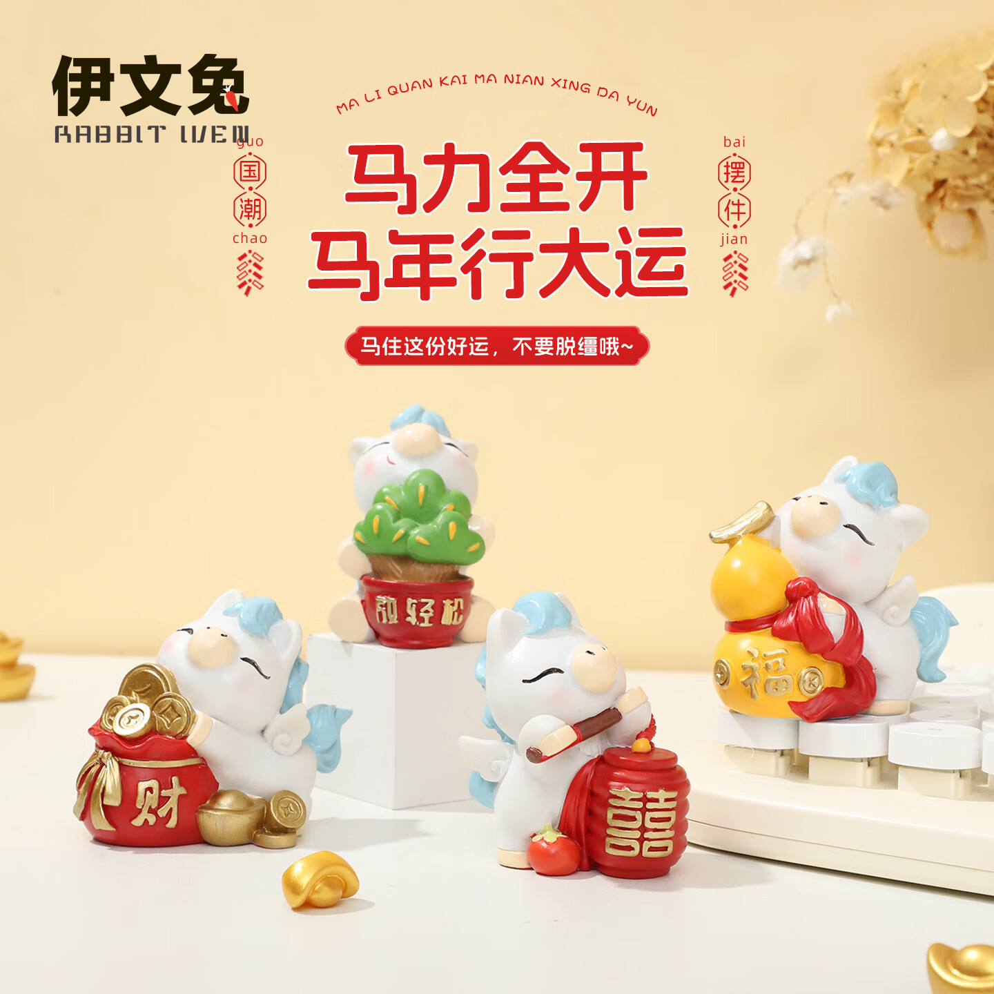 伊文兔(THE RABBIT IVEN)唐胖马摆件可爱生肖马摆件办公室小马摆件马年文创伴手礼新年礼物 神马好运摆件全套4个-送礼袋 京东折扣/优惠券