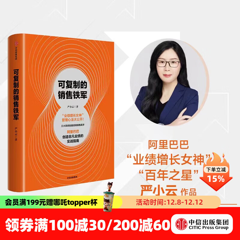 可复制的销售铁军 严小云著 中信出版社正版图书