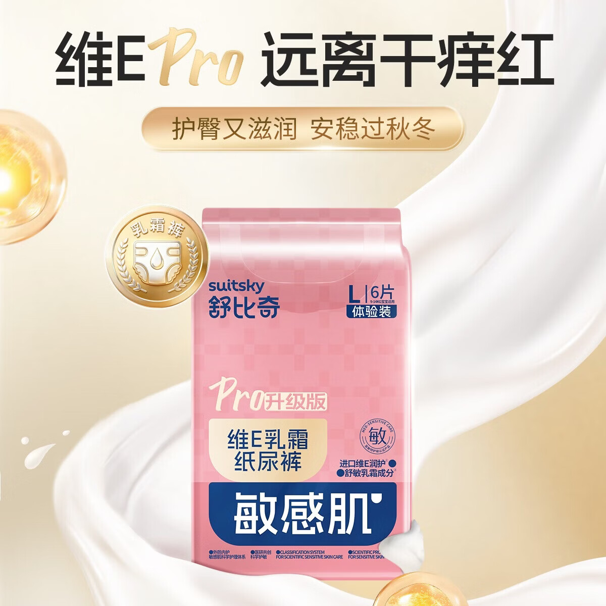 舒比奇【会员专享】维EPro纸尿裤便携装敏感肌尿不湿拉拉裤超薄干爽柔软 维EPro乳霜纸尿裤M码6片