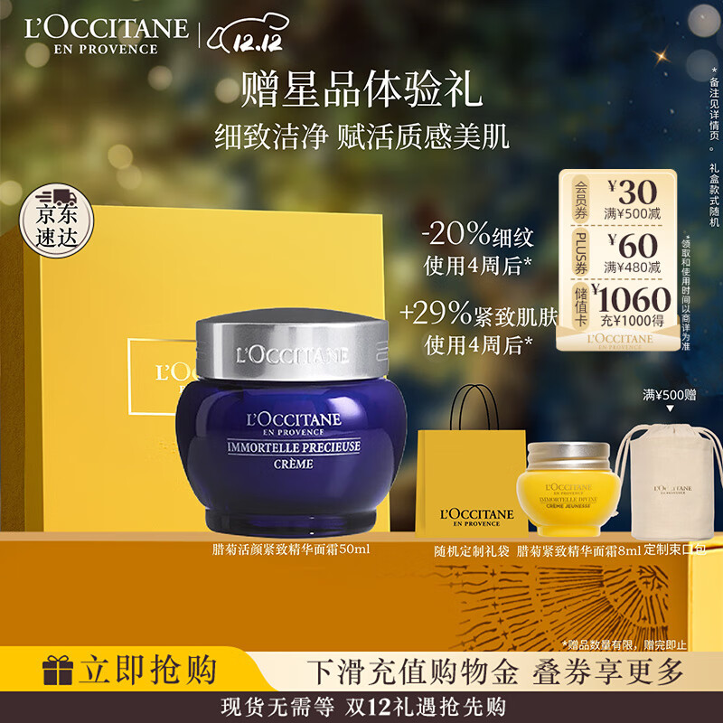 欧舒丹礼盒腊菊香精萃活颜面霜50ml紧致提拉长效保湿滋润伴手礼七夕礼物