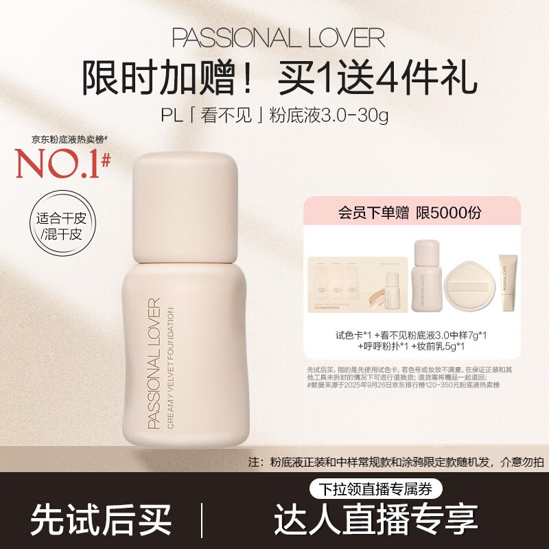恋火（Passional Lover）【金榜同款】PL看不见粉底液3.0瓷白色30g持久遮瑕粉底礼物女