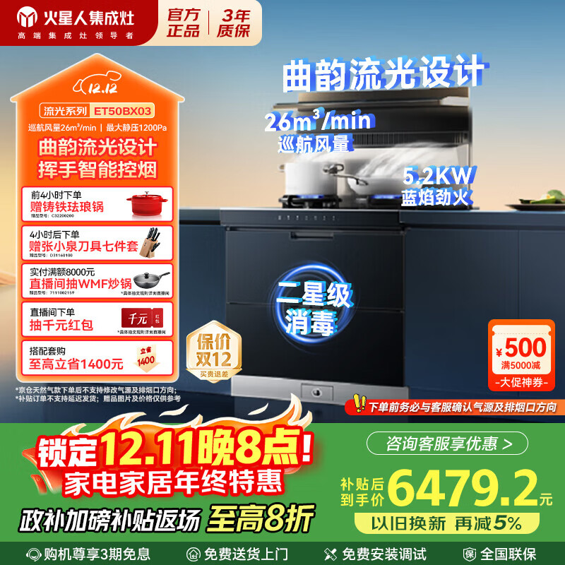 火星人集成灶ET50BX03【流光系列】集成灶消毒柜 26巡航风量 集成灶一体式 油烟机 燃气灶 天然气左排烟