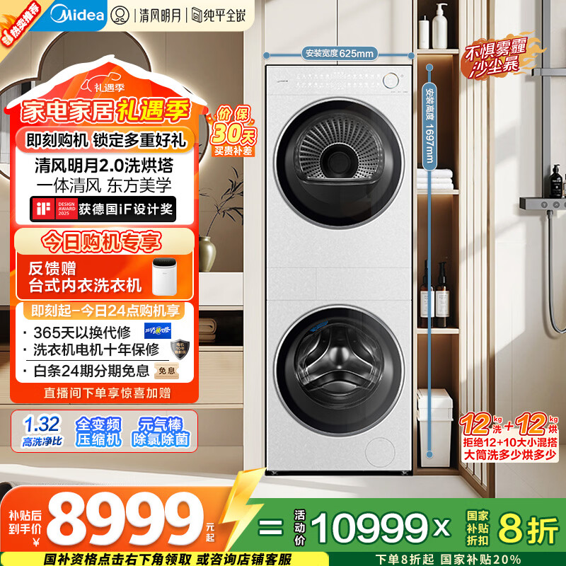 美的（Midea）清风明月2.0洗烘塔 洗烘套装 12KG滚筒洗衣机全自动+热泵烘干机 全变频 MGH24PROMAX-W 国家补贴