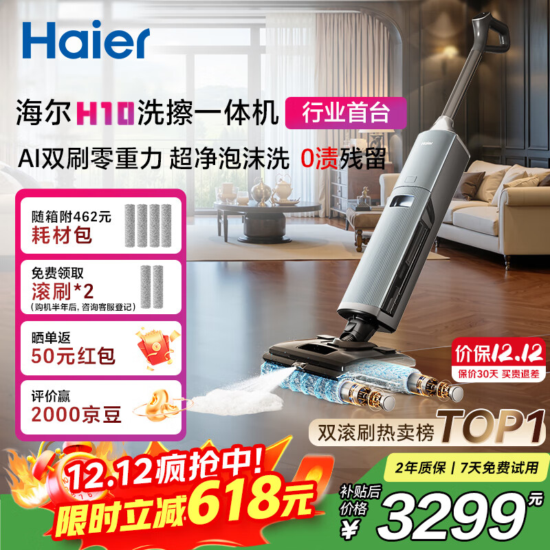 海尔H10洗擦一体机【AI双刷泡沫洗地 0缠毛 IPX6可水洗 180°躺平】自动清洗吸拖一体洗地机扫地机器人