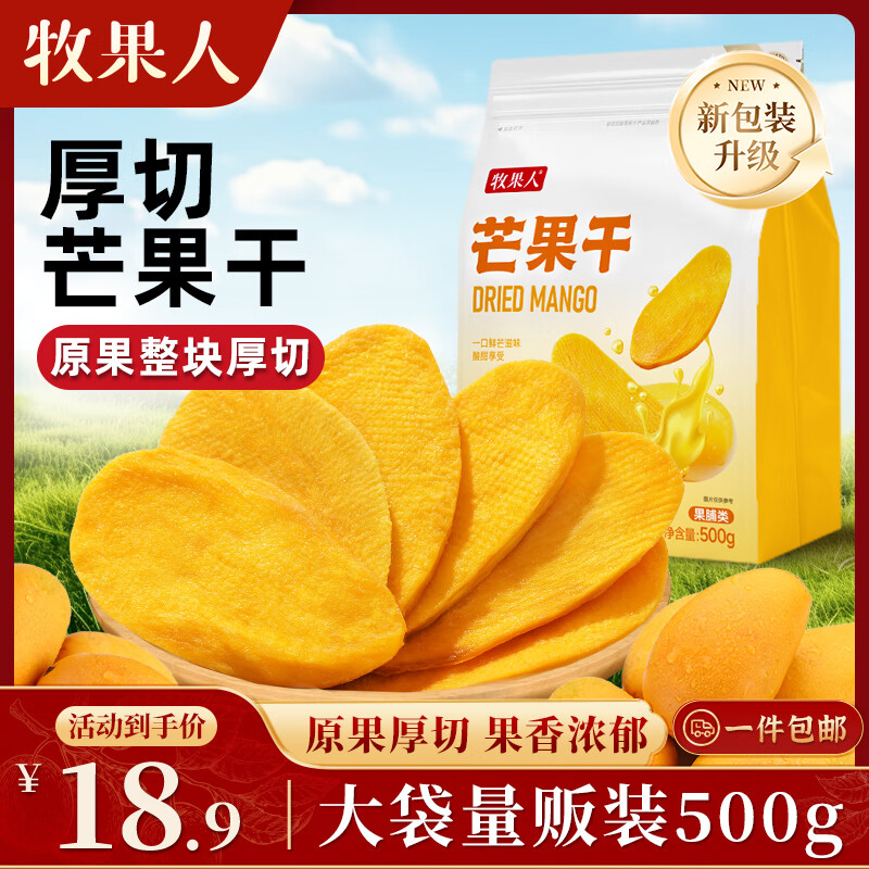 牧果人芒果干500g/袋 休闲零食水果干蜜饯果脯办公室小吃量贩装 芒果干500g