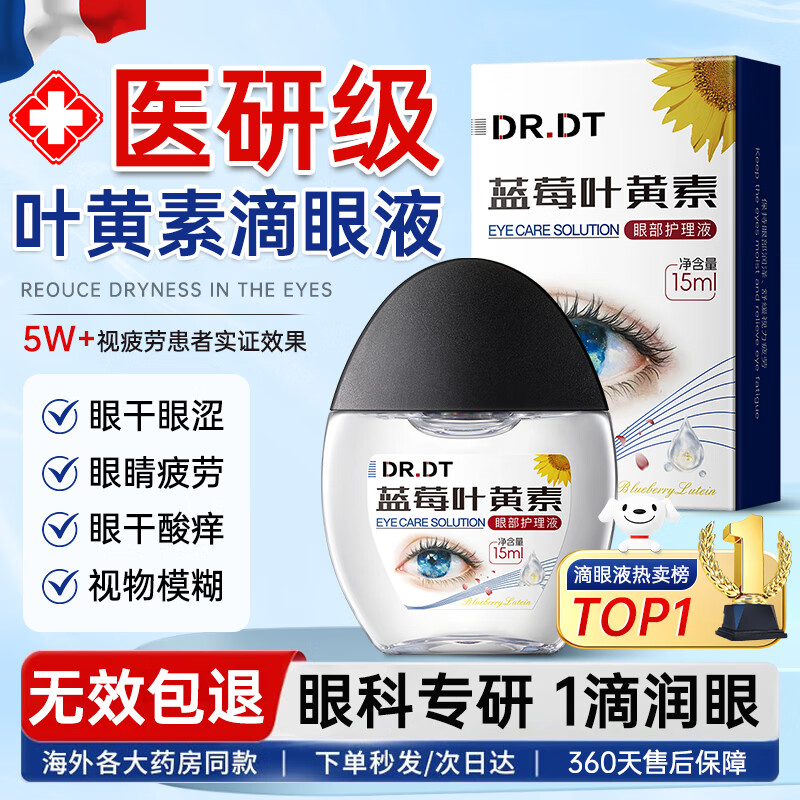 DR.DT法国叶黄素滴眼液非眼药水解疲劳干涩视力模糊熬夜玩手机用眼过度