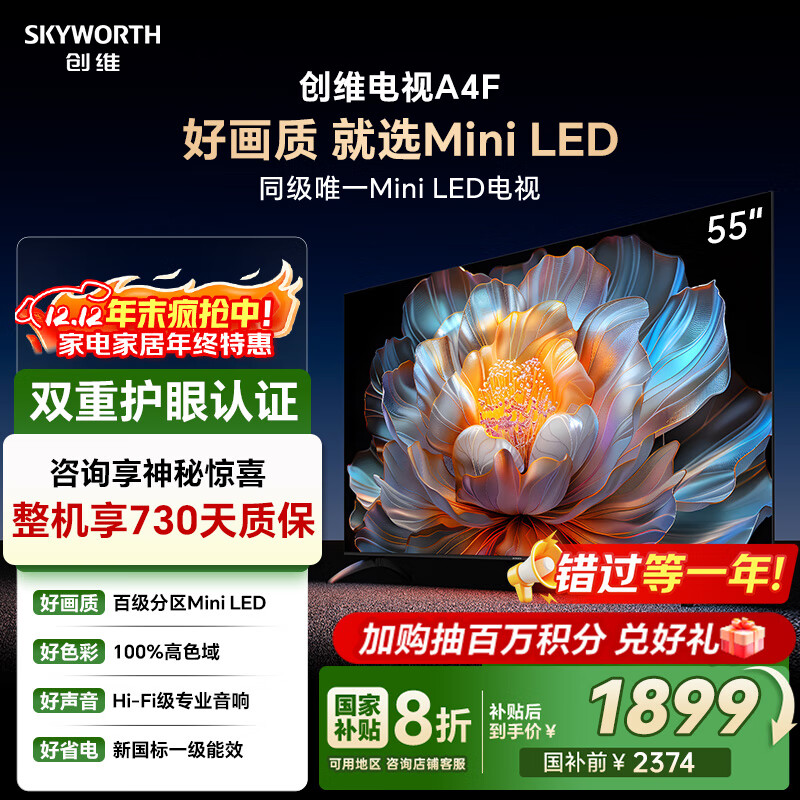 创维电视55A4F 55英寸电视机 百分区mini led 国家补贴一级能效 液晶家电平板游戏以旧换新