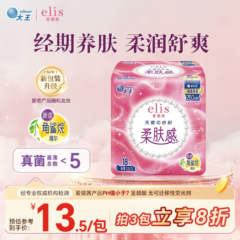 爱璐茜（elis）大王天使纱织日用卫生巾250mm18片 超薄棉柔超净吸透气无感姨妈巾