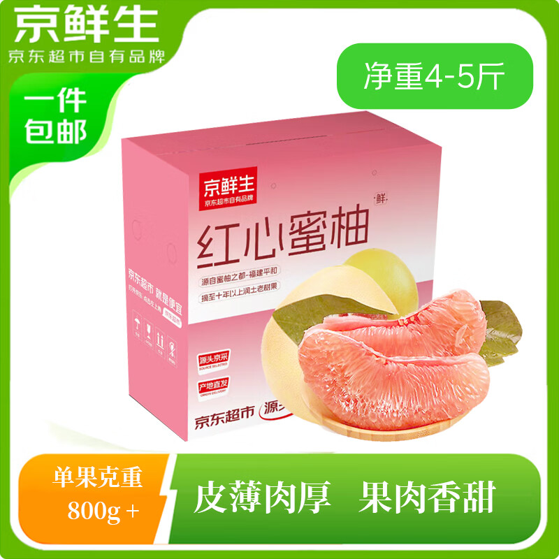 京鲜生 福建琯溪红心蜜柚2粒装 净重4-5斤 单果800g+ 水果 源头直发包邮