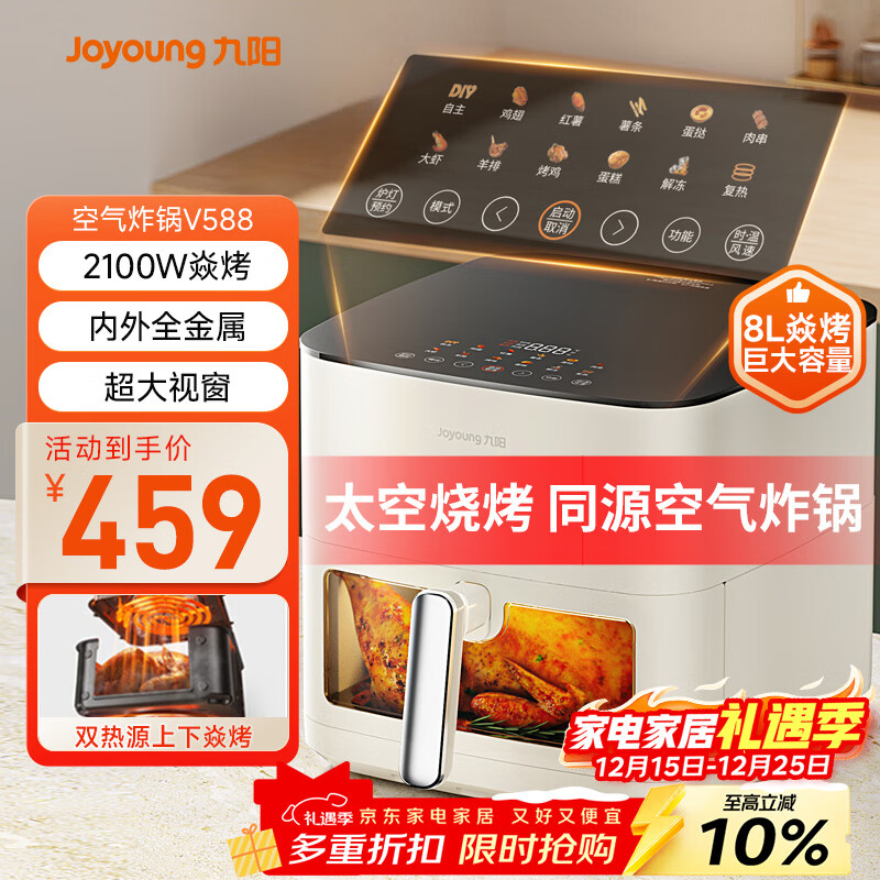 九阳(Joyoung)空气炸锅家用焱烤双热源 内外全金属炎烤8L大容量可视大视窗4档风速可调 煎炸蒸烤一体免翻面V588