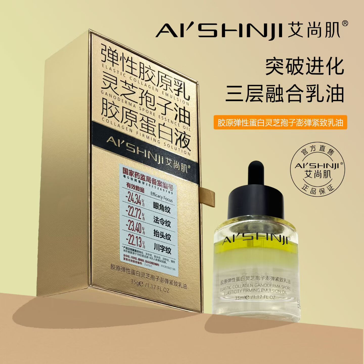 艾尚肌胶原弹性蛋白灵芝孢子嘭弹紧致乳油面部精华油 艾尚肌黑金胶原油35g