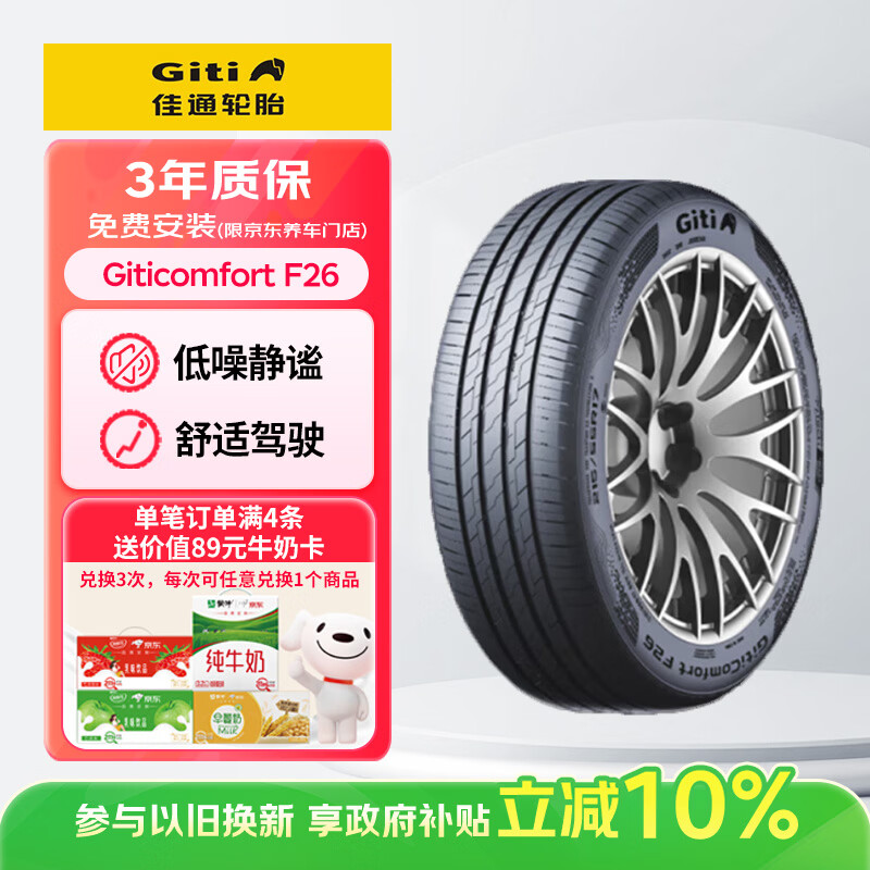 佳通(Giti)轮胎205/55R16 94V   F26 适配 速腾/帝豪GL/朗逸/宝来