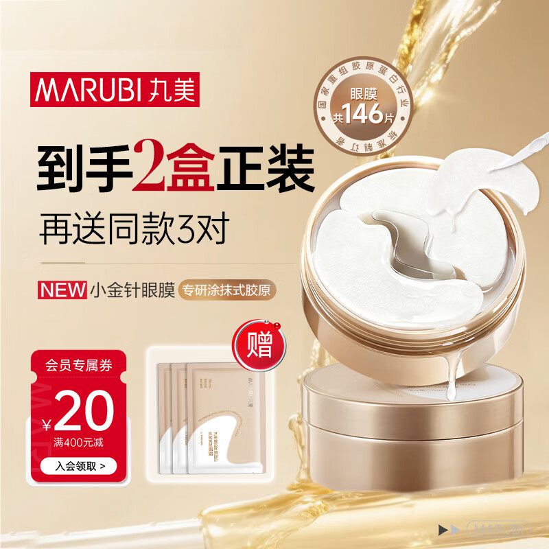 丸美小金针眼膜贴 重组胶原抗皱滋养眼膜70片 紧致淡纹修护 焕亮眼周