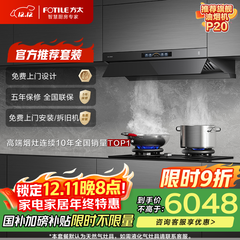 方太V1S-G+03-TEK20【主推品质烟灶套装】28风量平嵌抽吸油烟机+定时防干烧升级款天然气灶 以旧换新