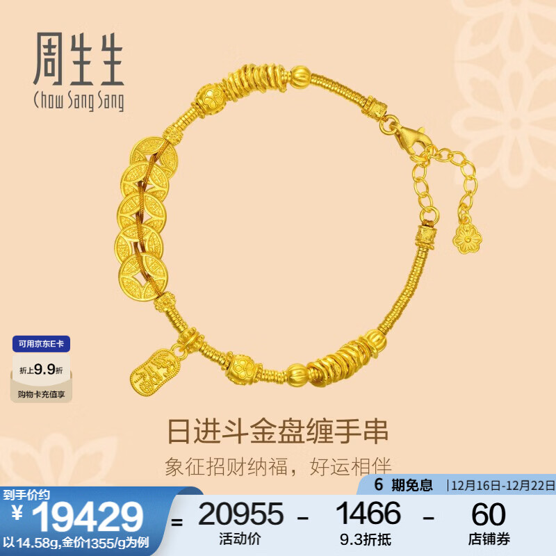 周生生圣诞礼物日进斗金古法黄金手链 足金铜钱盘缠手串手饰 95773B计价 18厘米 - 14.34克(含工费1200元)