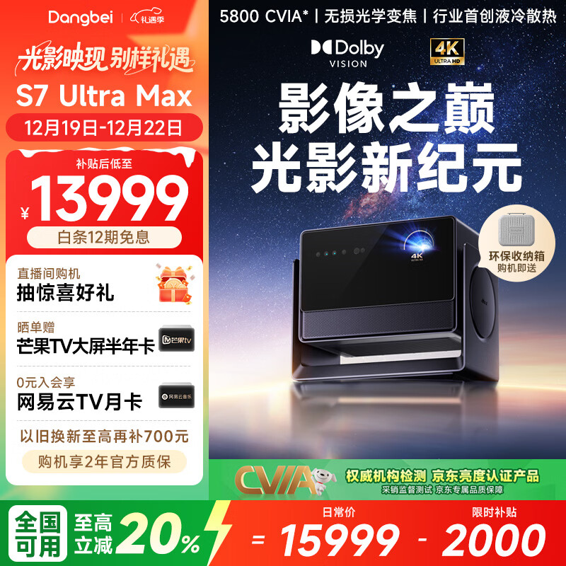 当贝S7 Ultra Max 投影仪家用4K全新三色激光变焦超清家庭影院国家补贴20%（5800CVIA 首创液冷散热）