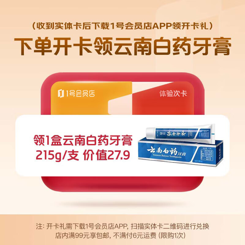 1号会员店实体体验次卡送【215g 留兰香型云南白药牙膏】（实体卡收货后，下载1号会员店APP领牙膏）