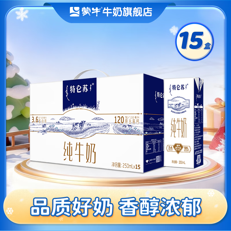 蒙牛 特仑苏纯牛奶整箱香浓美味牛奶【礼盒装】 【礼盒装】250ml*15盒