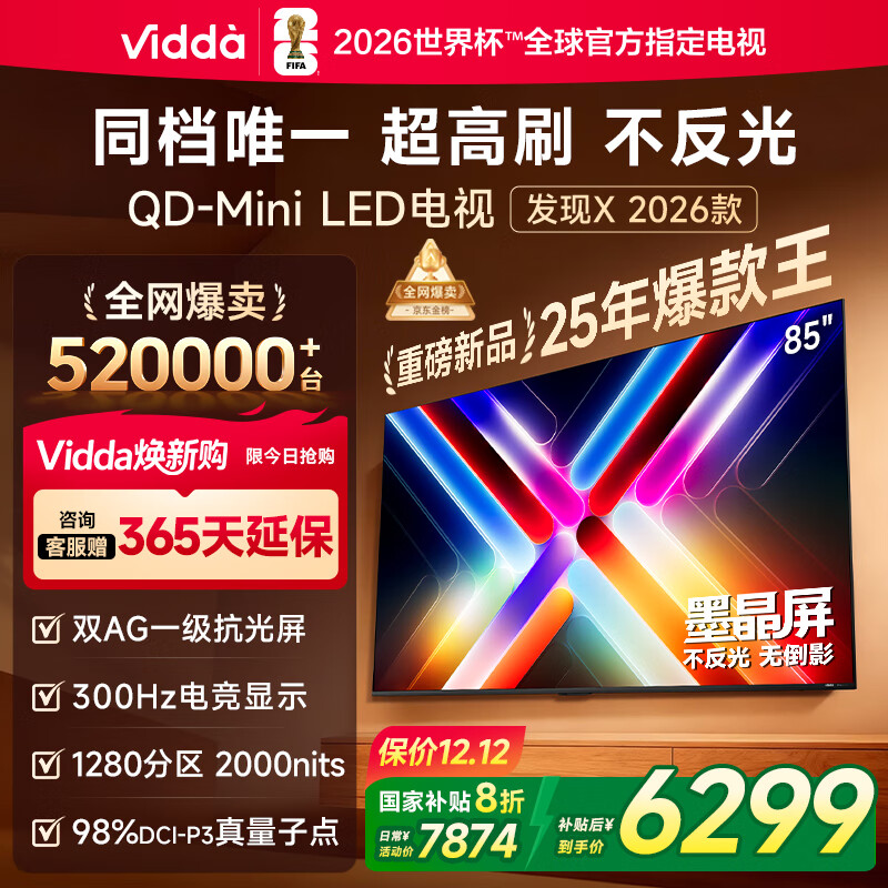 Vidda 发现X 2026款 85英寸 300Hz超高刷 墨晶屏 QD-Mini LED 以旧换新家电国家补贴液晶海信电视85VX5Q