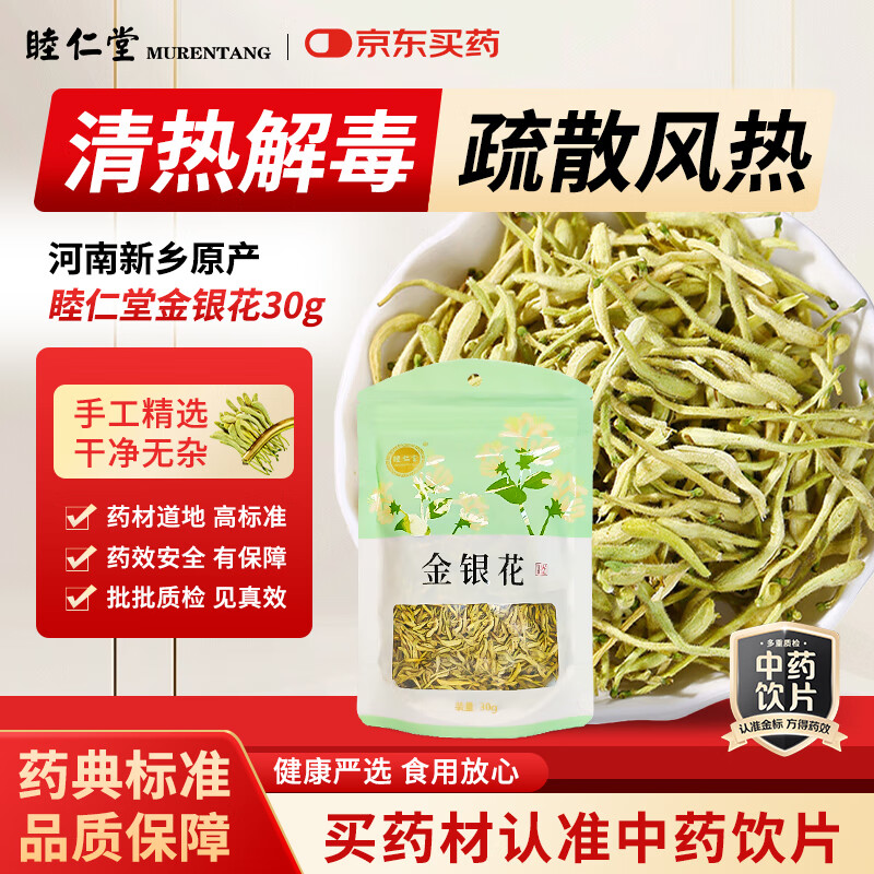 睦仁堂胖东来同款河南道地金银花30g/袋中药饮片咽喉不适热毒血痢风热感冒京东自营京东正品送父母长辈礼品