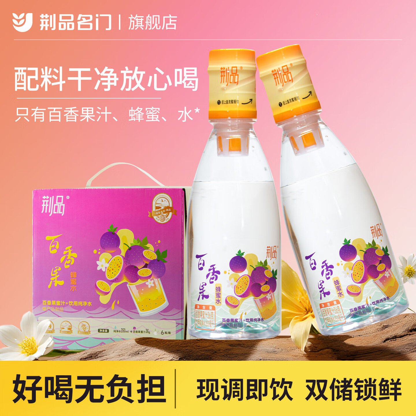 荆品名门【天元大武台同款】蜂蜜水蜜汁柠檬百香果蜂蜜饮料旅行瓶盖扭盖 百香果蜂蜜水6瓶*1箱