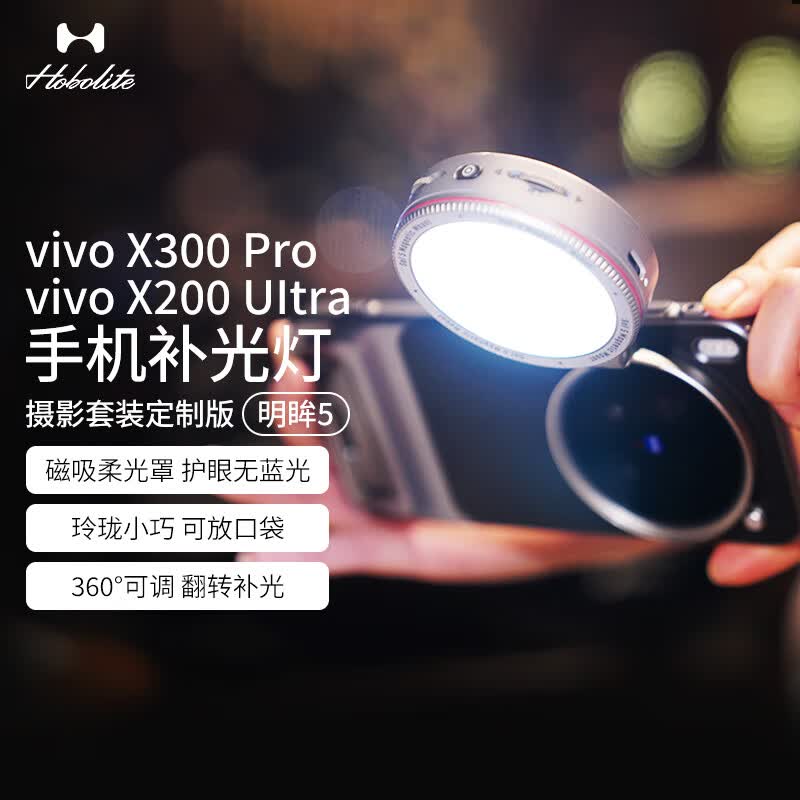 Hobolite或泊vivo X300 Pro手机补光灯明眸5自拍专用神器便携双色温拍照X200 Ultra版柔光美颜打光摄影配件 明眸5 vivo X300 可拆卡口版（黑耀）