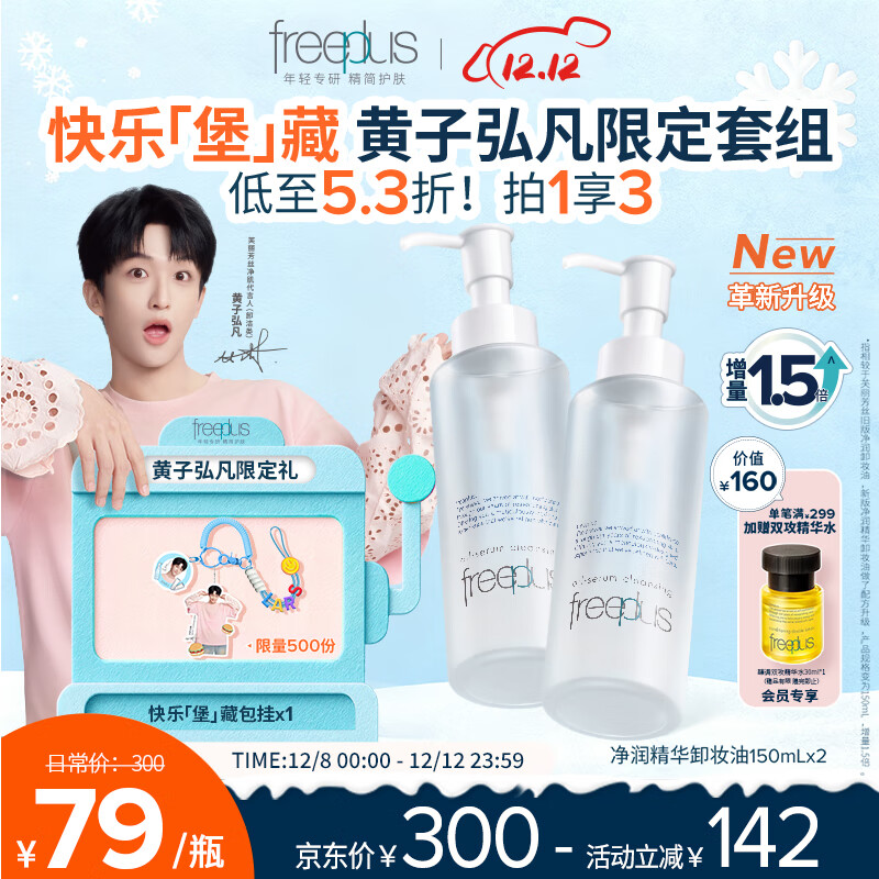 芙丽芳丝（Freeplus）卸妆油液深层清洁眼唇洁颜水敏感肌适用100ml*2