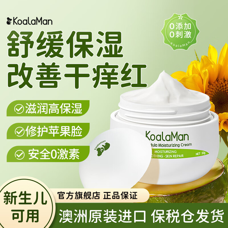KoalaMan考拉侠澳洲进口金盏花面霜50g婴儿宝宝霜滋润保湿舒缓修护苹果脸 【热卖爆品】金盏花保湿霜50g/瓶