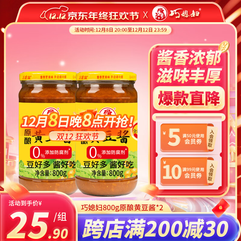 巧媳妇黄豆酱800g*2瓶