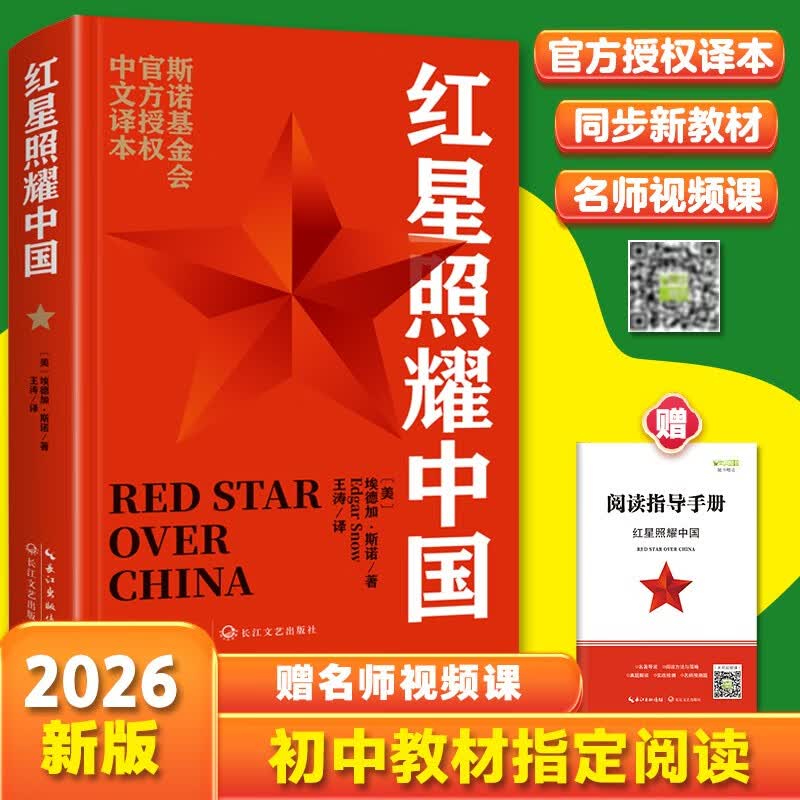 红星照耀中国 八年级上册阅读 全本无删减 中小学生课外阅读（赠名师视频课）