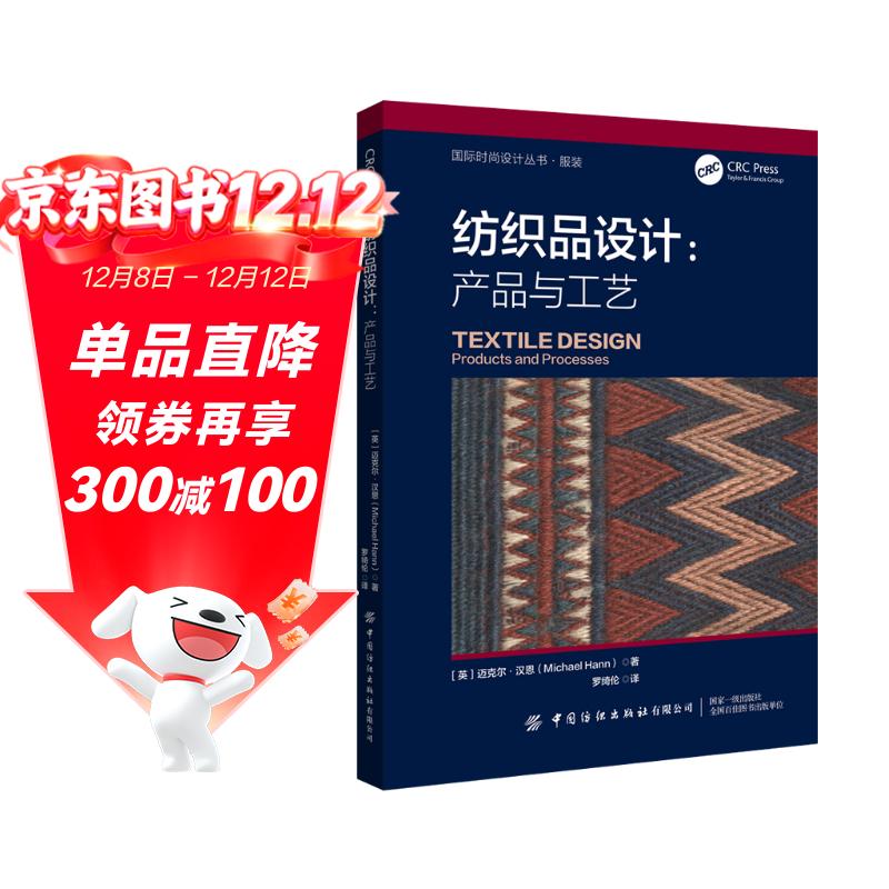 纺织品设计--产品与工艺/国际时尚设计丛书