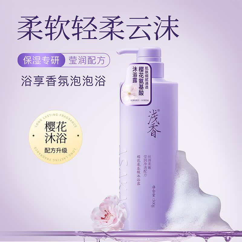 浅香樱花沐浴露500g 14.8元 - 86线报