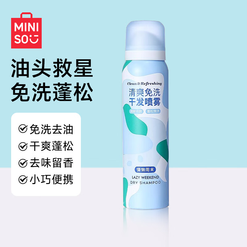 名创优品（MINISO）干发喷雾免洗头 去油控油头发蓬松造型 高颅顶蓬松神器 懒人福音 慵懒周末 100ml*1瓶