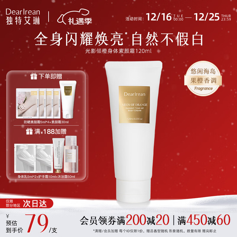 独特艾琳（Dear lrean）身体素颜霜修饰肤色润肤美皙保湿身体男女可用防水全身懒人神器 身体保湿素颜霜120ml