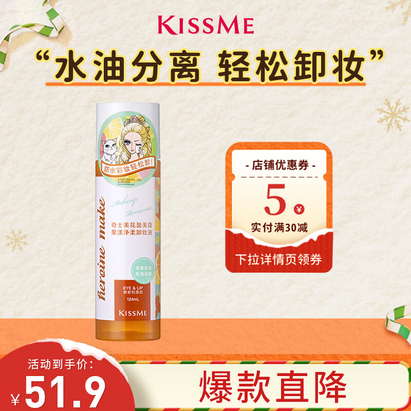 奇士美（kiss me）花盈美蔻果漾净柔卸妆液眼唇专用卸妆124ml