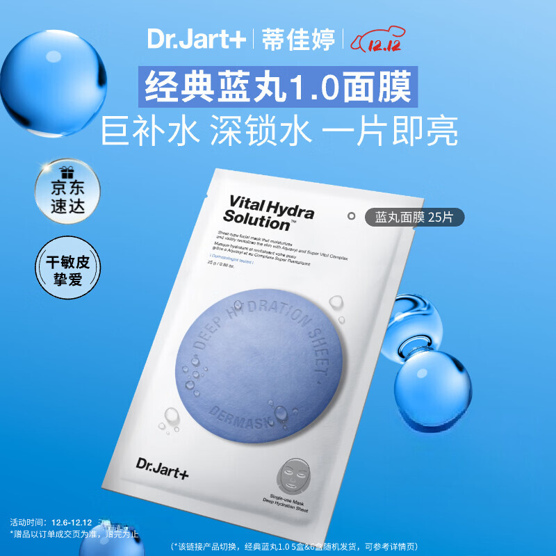 蒂佳婷（Dr.Jart）【蓝丸1.0】补水蓝丸面膜25片晒后补水修护焕亮保湿玻尿酸深锁水
