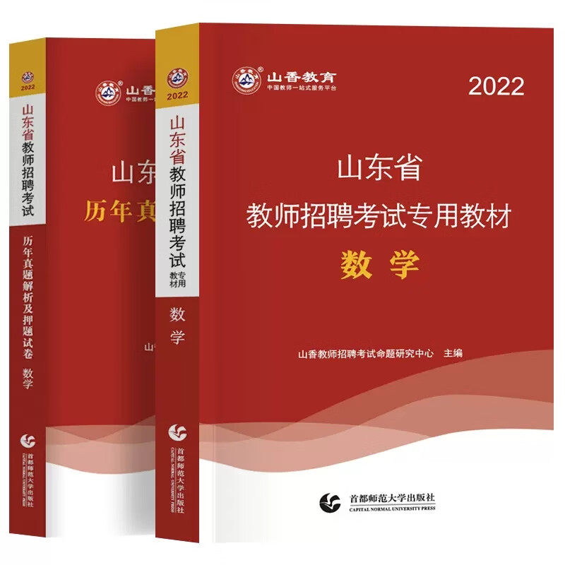 山香2023年山东省教师招聘考试教育基础知识公共语文数学英语中小学学科专业专用教材历年真题库试卷公基教招 【数学学科】教材+真题 2本