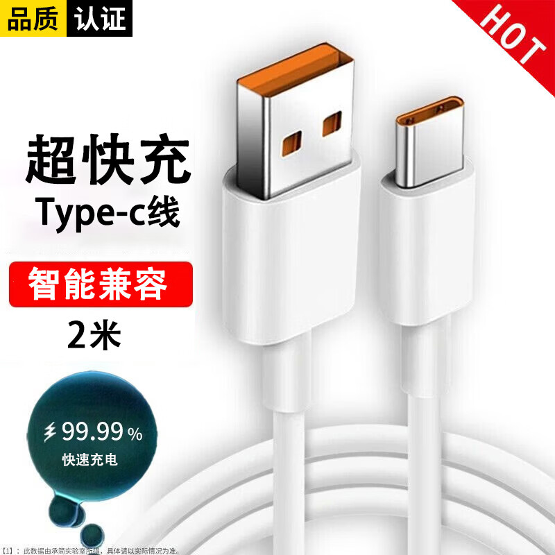 今典66w快充电器套装超级闪充电头Type-c数据线6A快充线适用安卓荣耀vivo小米Vivo手机充电智能兼容 2米6A快充线Type-c